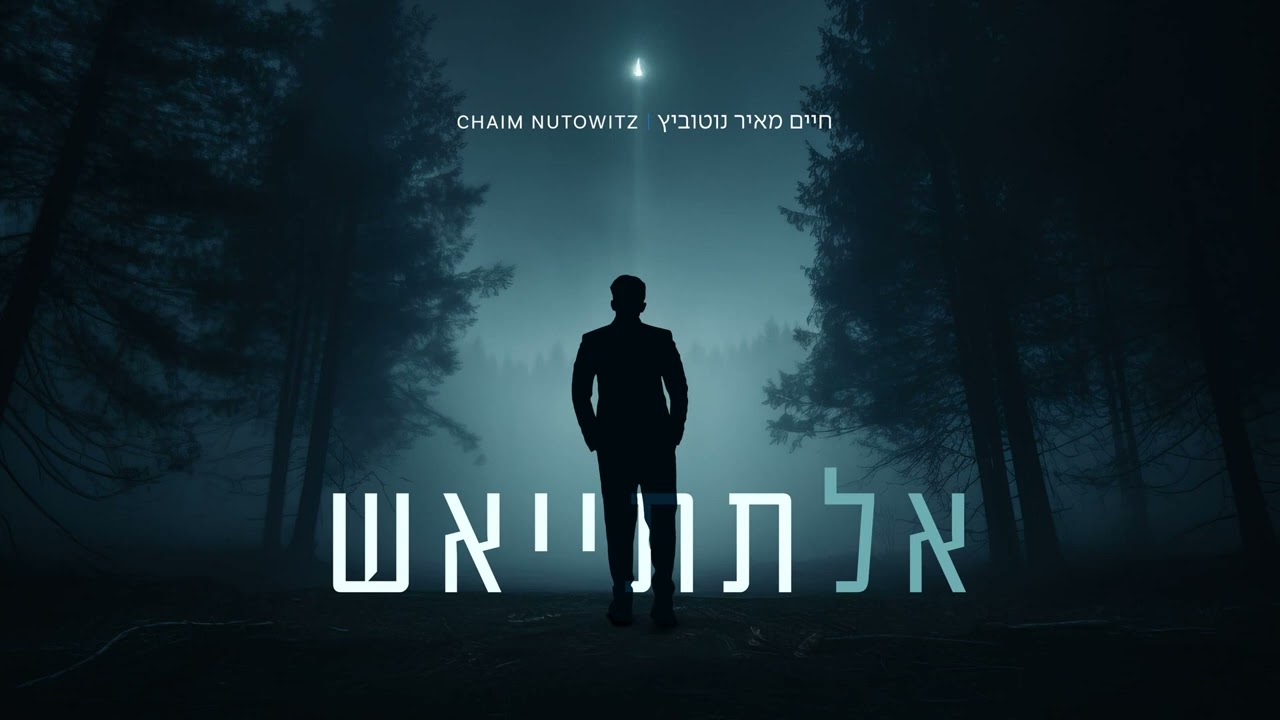 חיים נוטוביץ - אל תתייאש