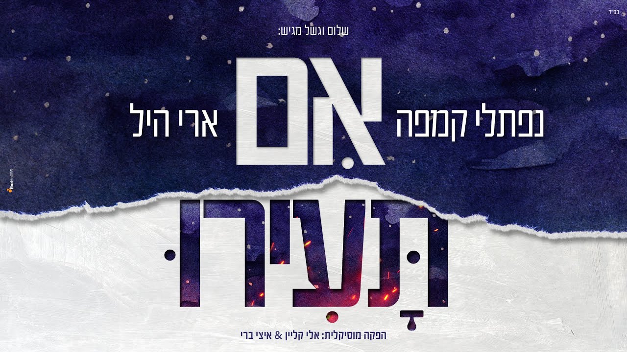 נפתלי קמפה & ארי היל - אם תעירו