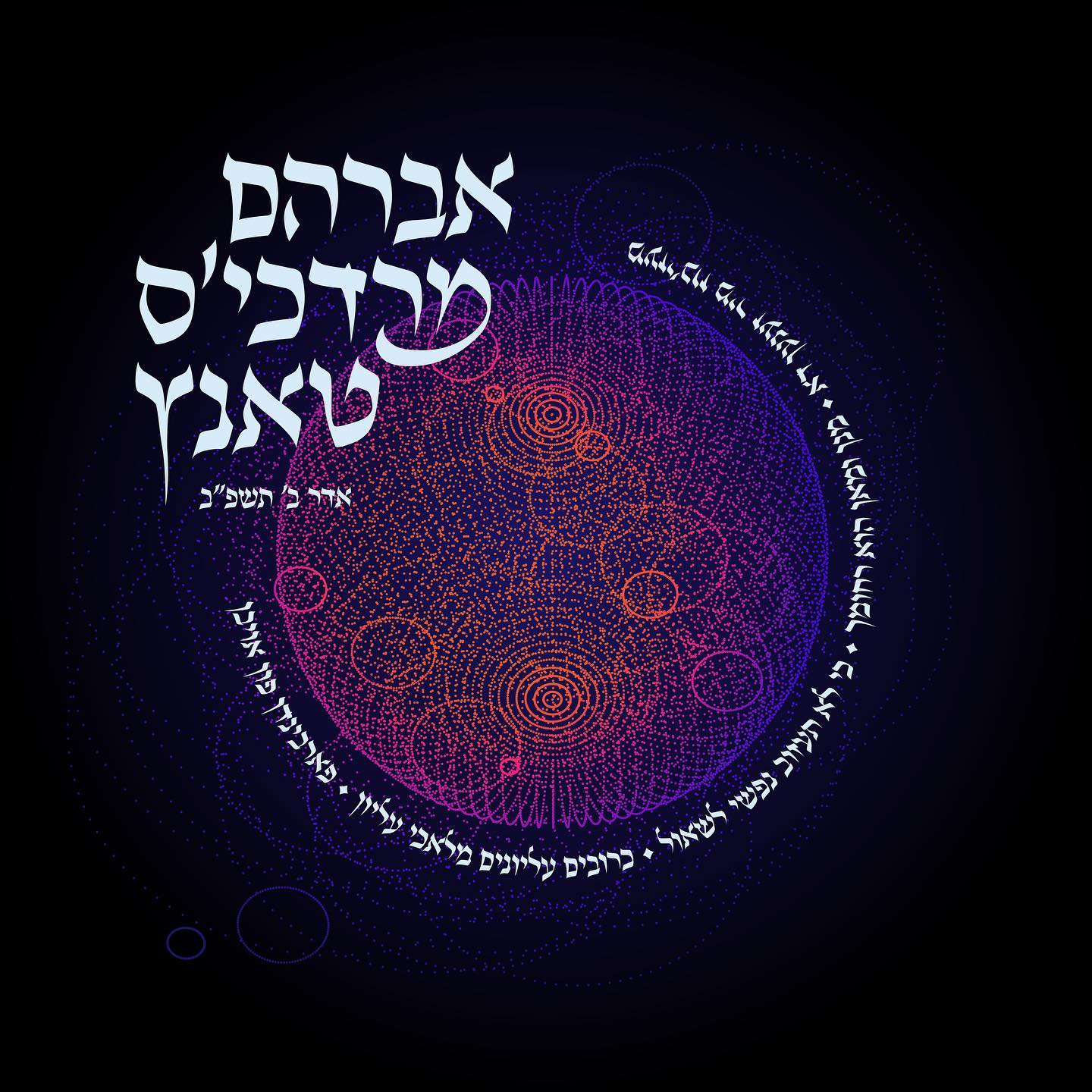אברהם מרדכי שווארץ - אברהם מרדכי'ס טאנץ