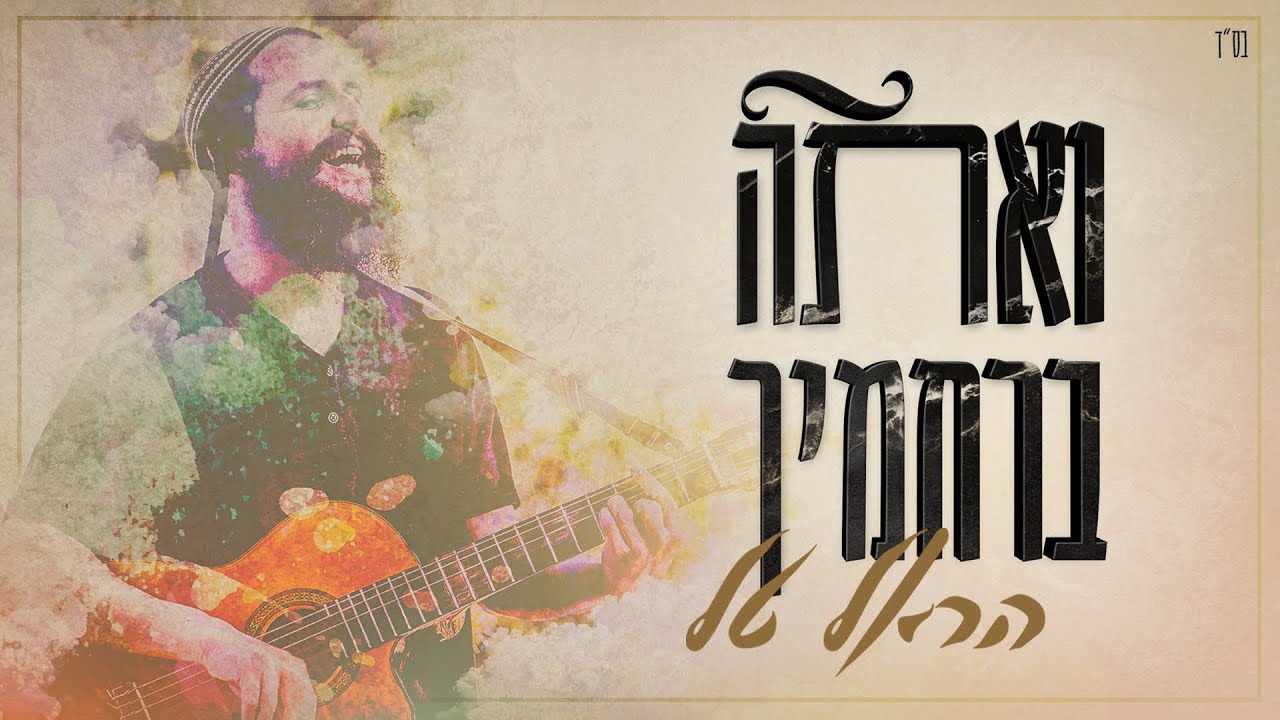 הראל טל - ואתה ברחמיך