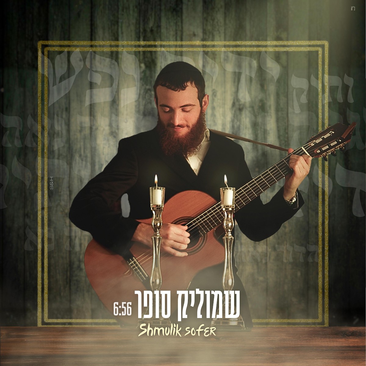 שמוליק סופר - ידיד נפש, הדור נאה, ותיק, הגלה נא