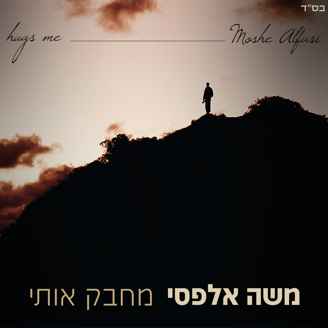 משה אלפסי - מחבק אותי
