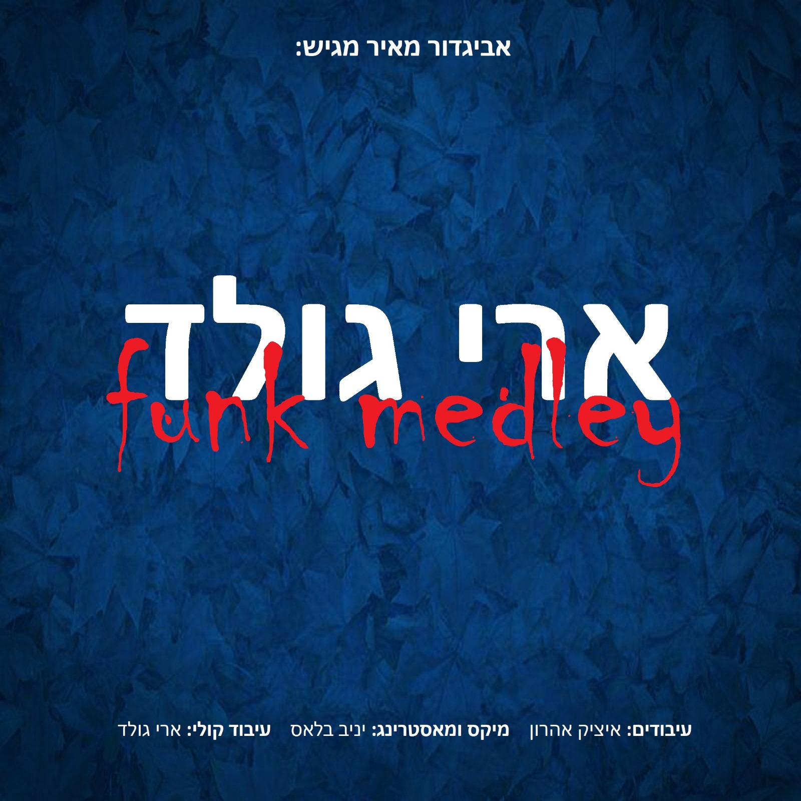 ארי גולד - מחרוזת פאנק