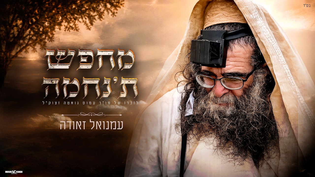 עמנואל זאודה - מחפש ת׳נחמה