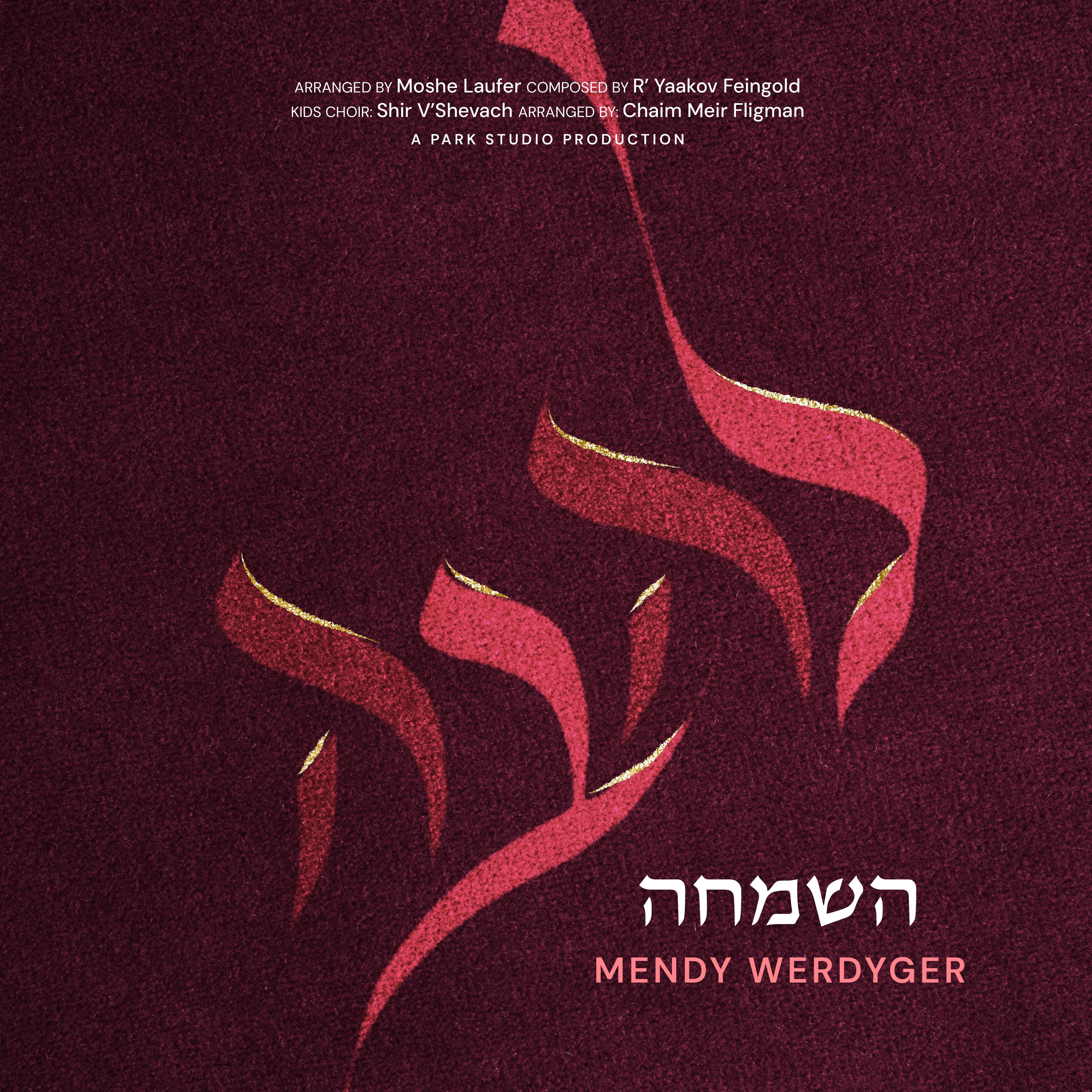 מנדי ורדיגר - השמחה