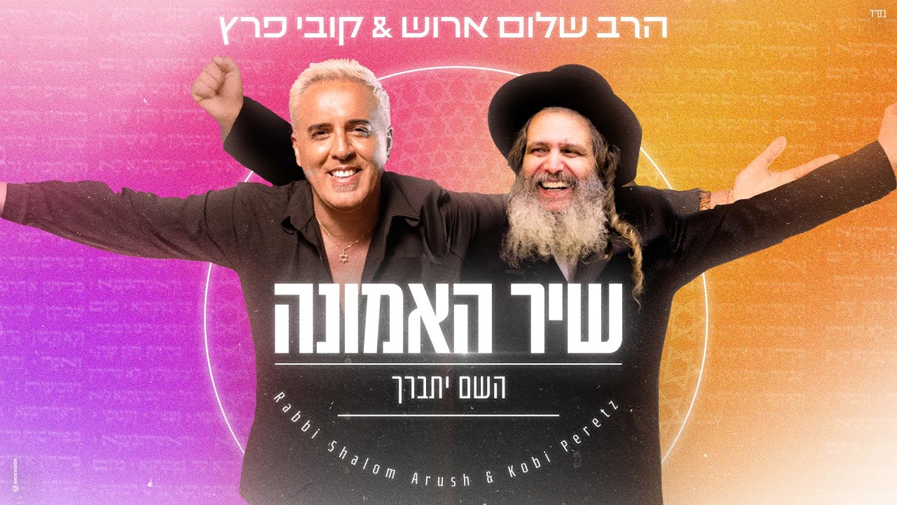 הרב שלום ארוש & קובי פרץ - השם יתברך