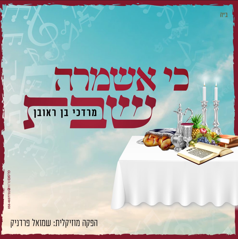 מרדכי בן ראובן - כי אשמרה שבת