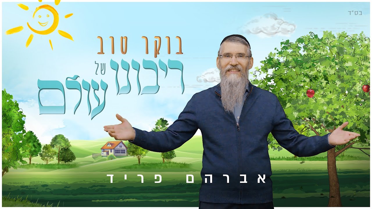 אברהם פריד - בוקר טוב ריבונו של עולם