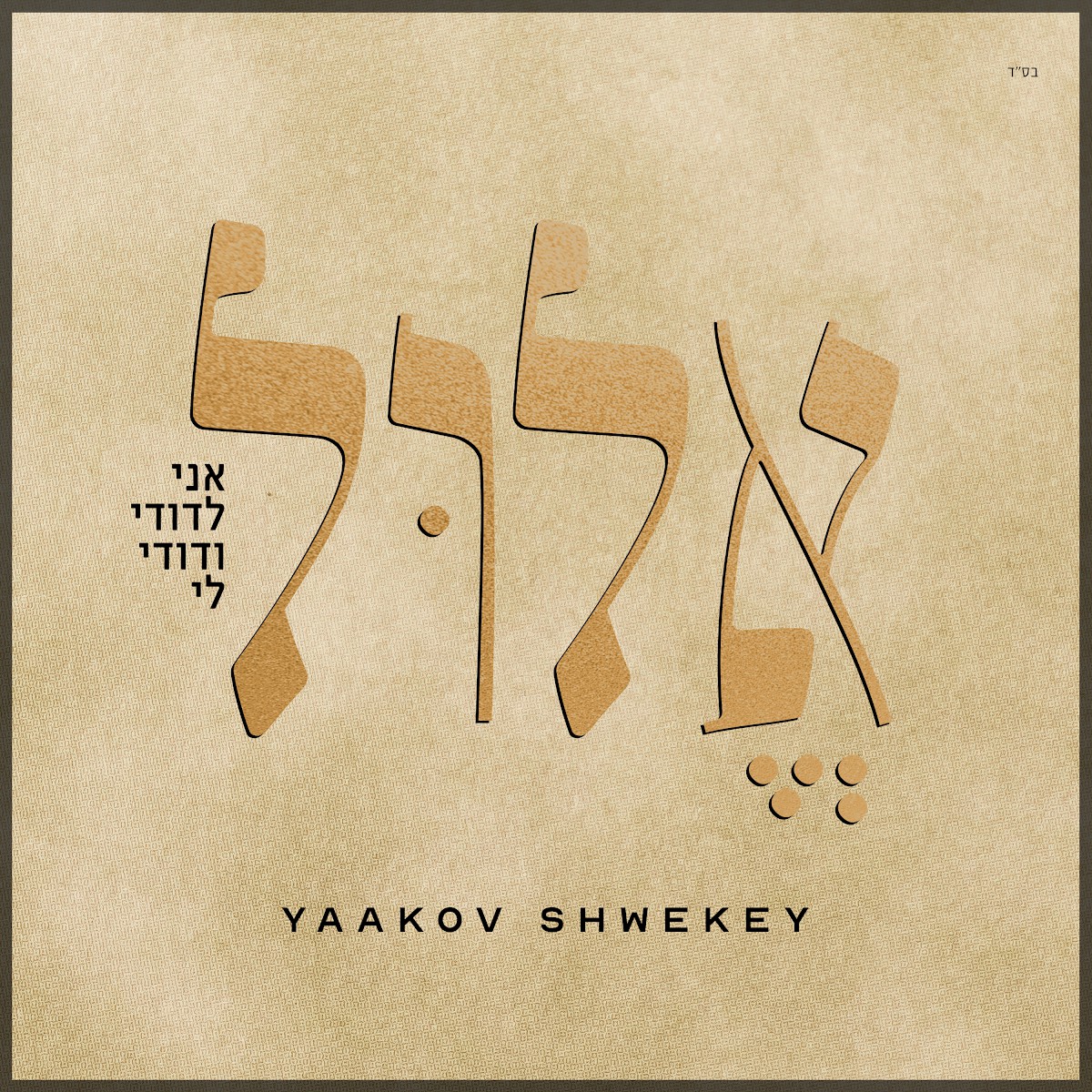 יעקב שוואקי - אלול