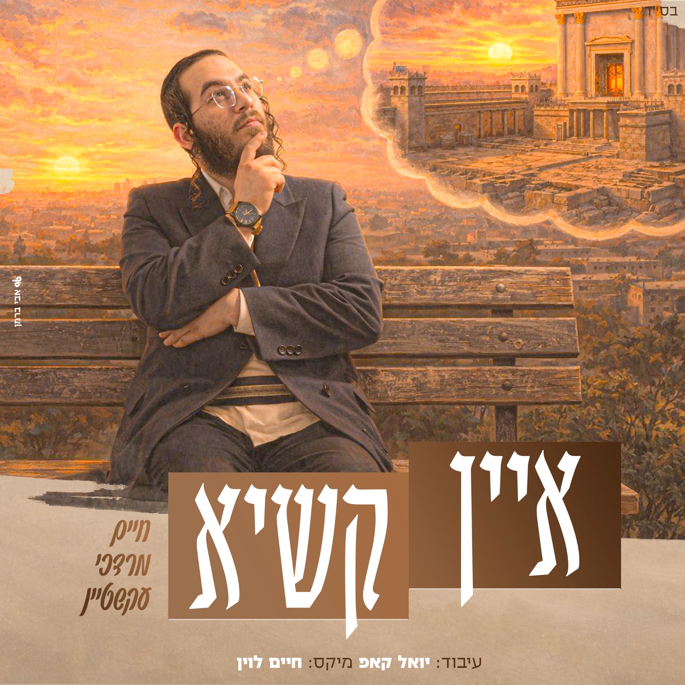 חיים מרדכי עקשטיין - איין קשיא
