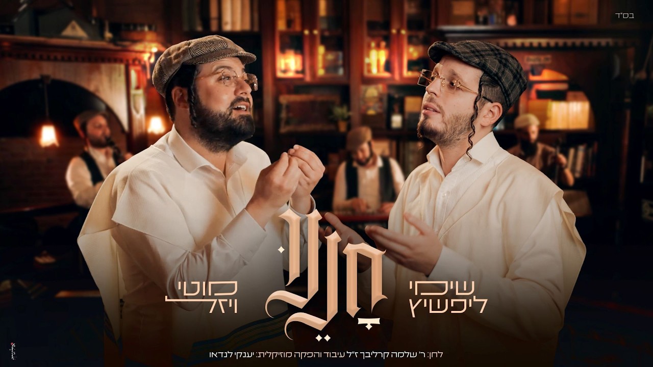 מוטי ויזל, שימי ליפשיץ - חננו
