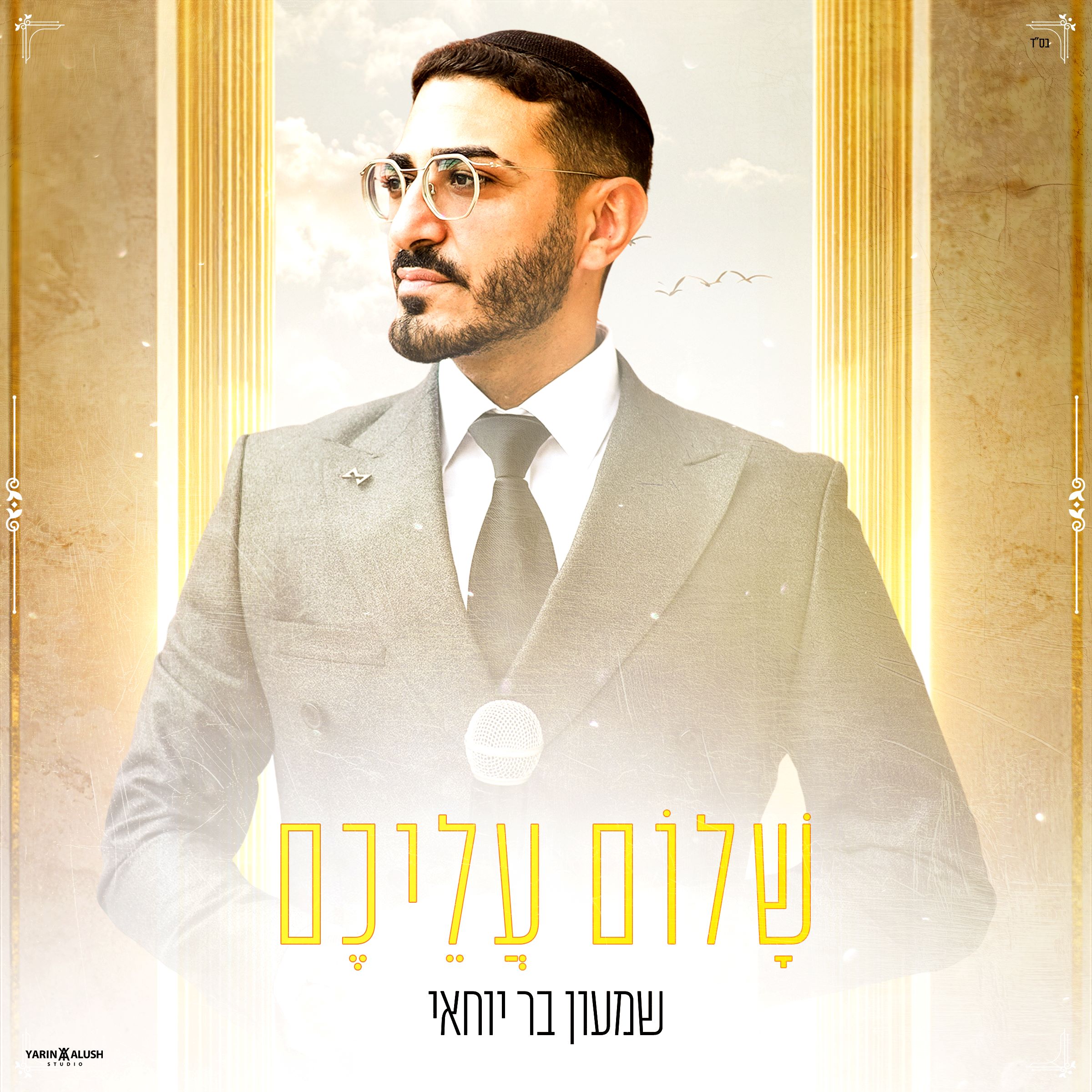 שמעון בר יוחאי - שלום עליכם