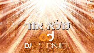 די ג'יי אלון & דניאל (הנחמנים) - מלא אור