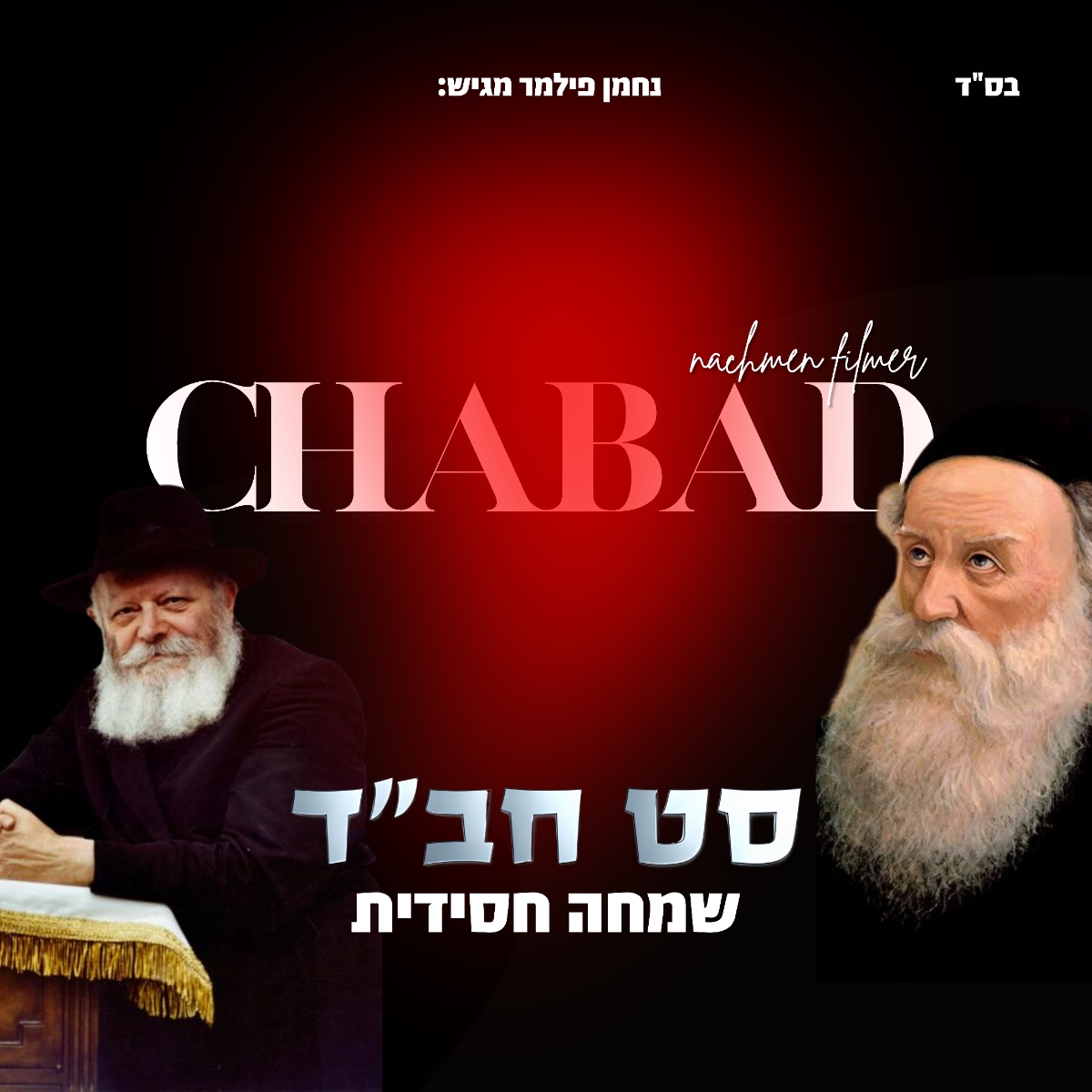 נחמן פילמר - סט חב''ד שמחה חסידית