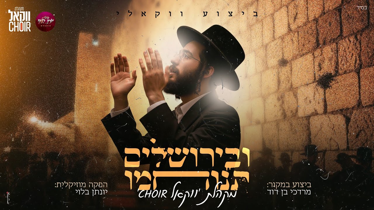 מקהלת ווקאל CHOIR - ובירושלים תנוחמו - ווקאלי