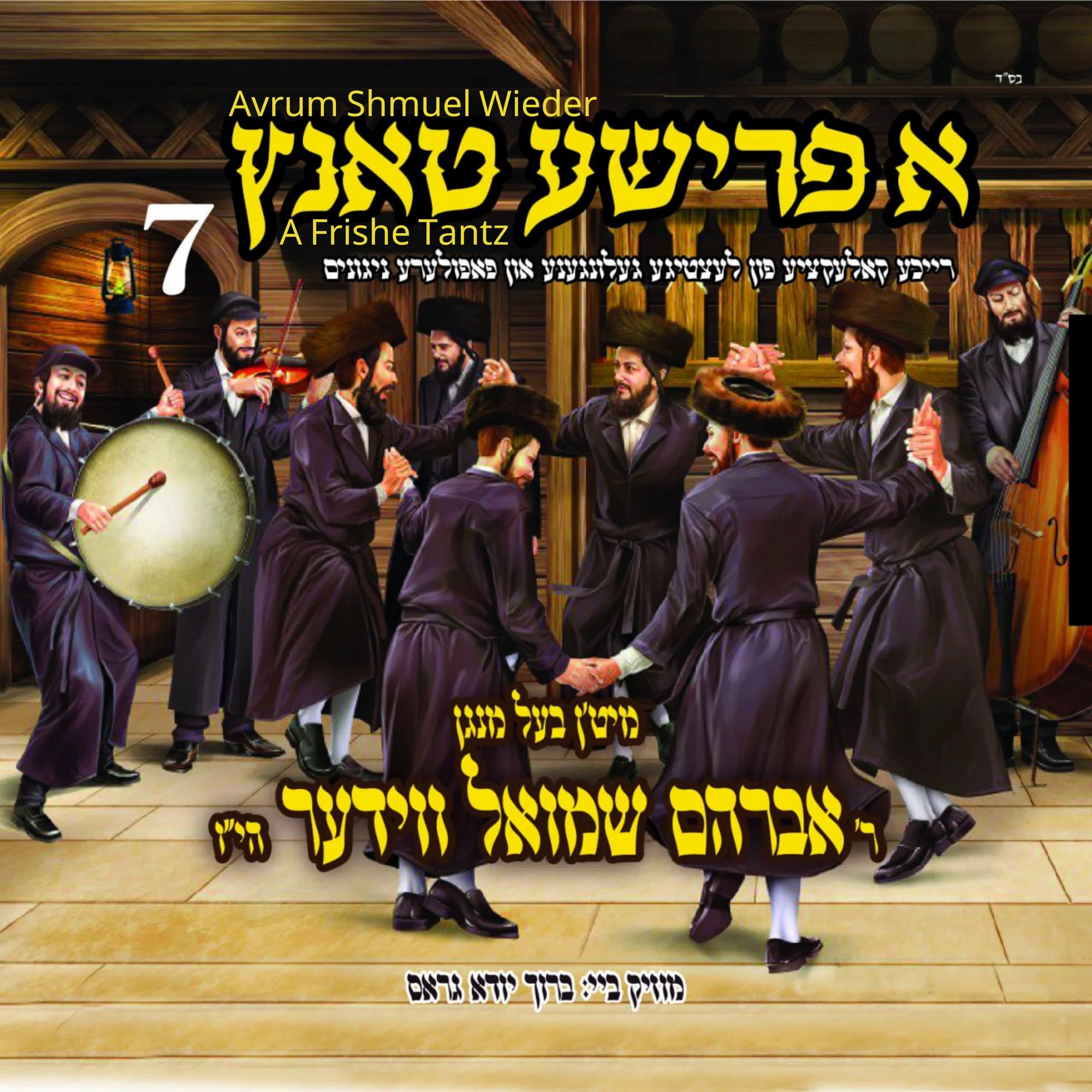 אברהם שמואל ווידער - א פרישע טאנץ 7 - תקציר האלבום