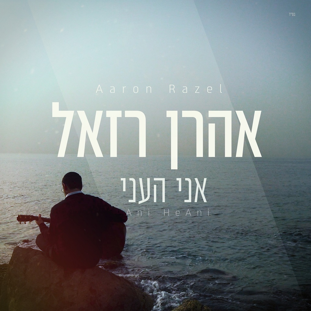 אהרן רזאל - אני העני