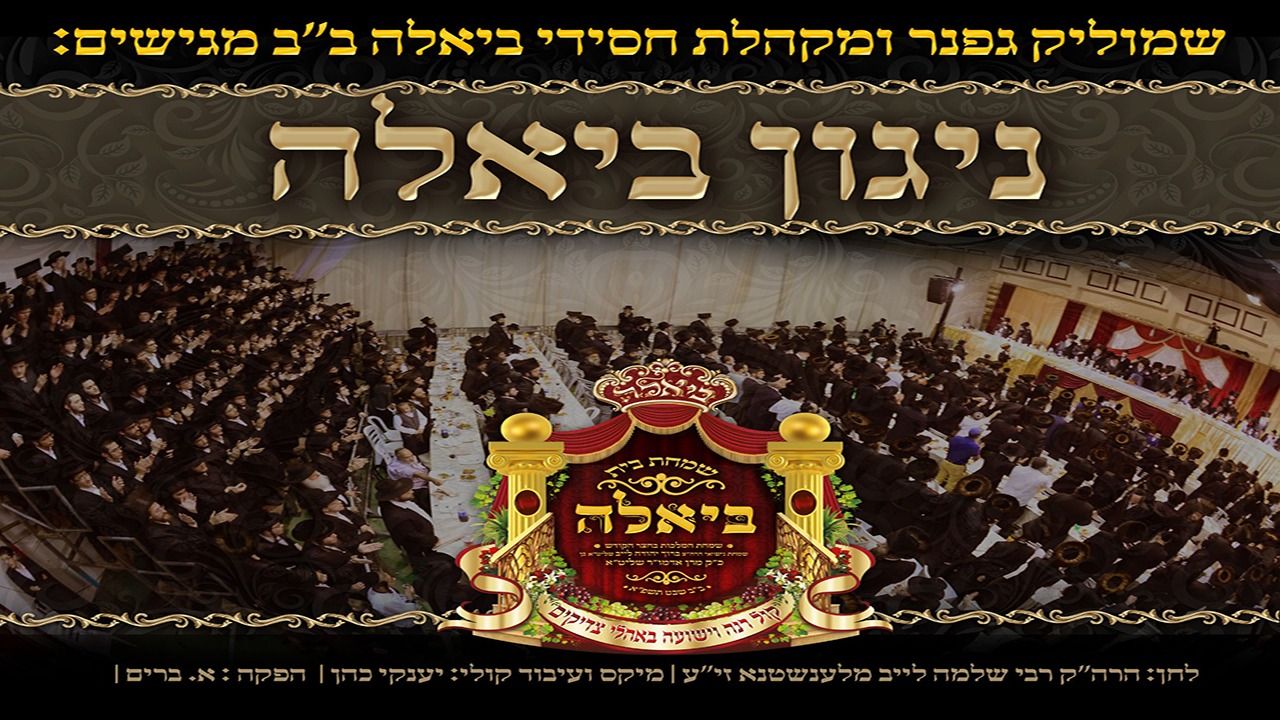שמוליק גפנר & מקהלת ביאלה ב''ב - ניגון ביאלה