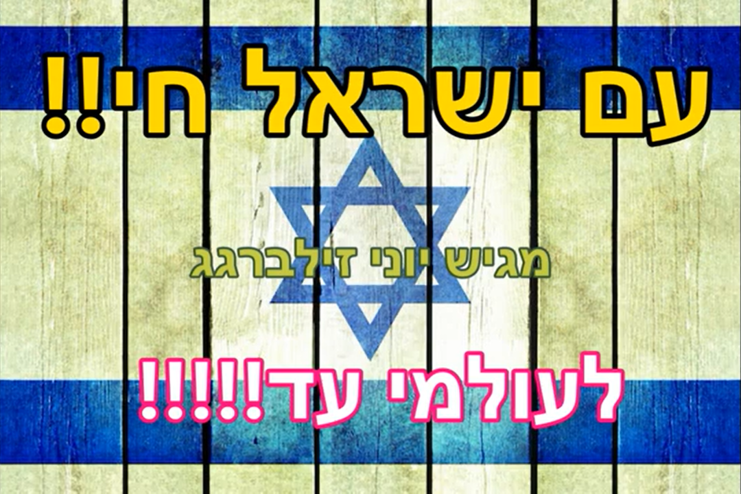 יוני זילברגג מגיש; סט רימיקסים עם ישראל חי לעולמי עד!!