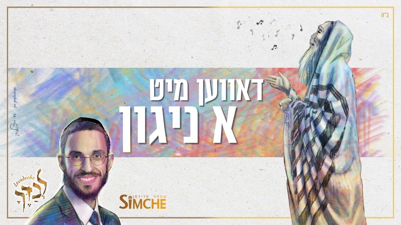 שמחה פרידמן - דאווען מיט א ניגון