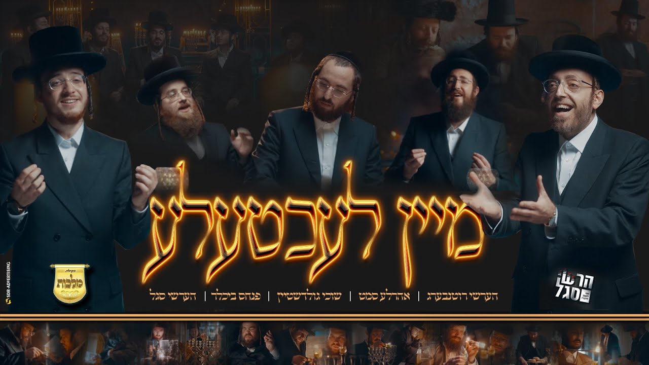 הערשי רוטנברג, אהר'לע סאמעט, שוכי גולדשטיין, פנחס ביכלר, הערשי סגל, מקהלת מלכות - מיין לעכטעלע