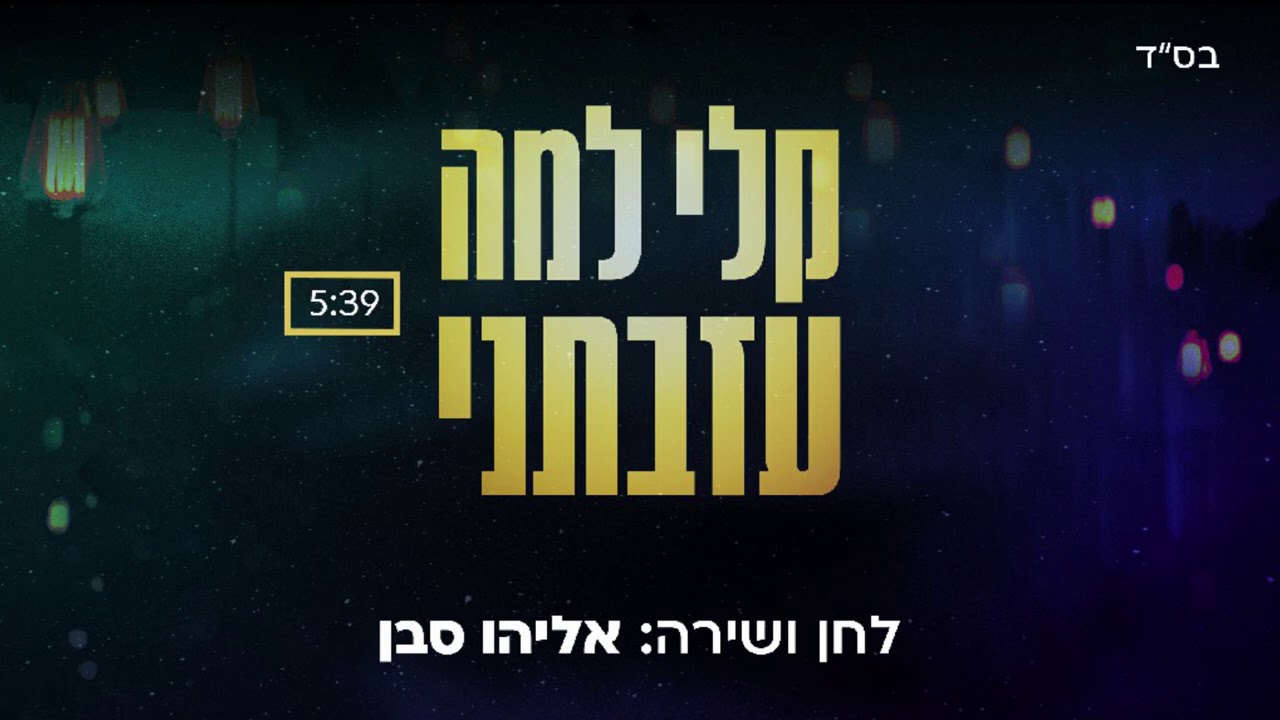 אליהו סבן - קלי למה עזבתני