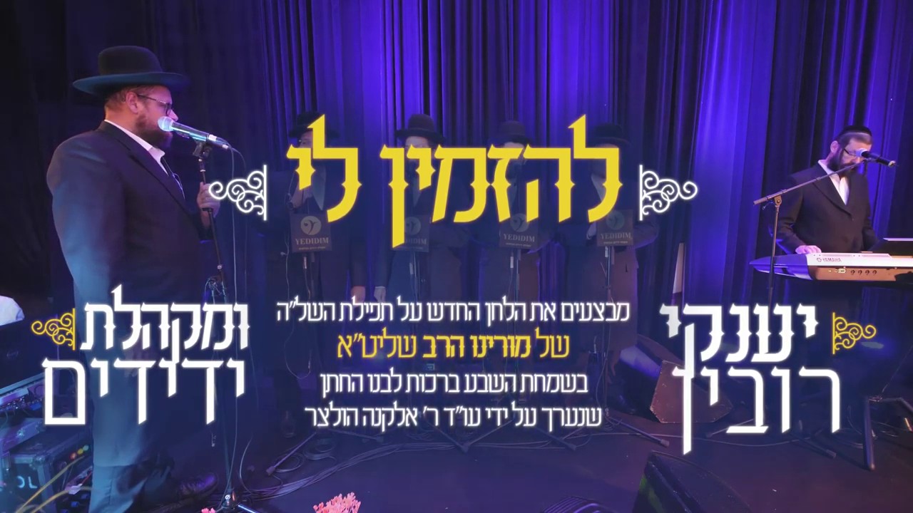 יענקי רובין ומקהלת ידידים - להזמין לי