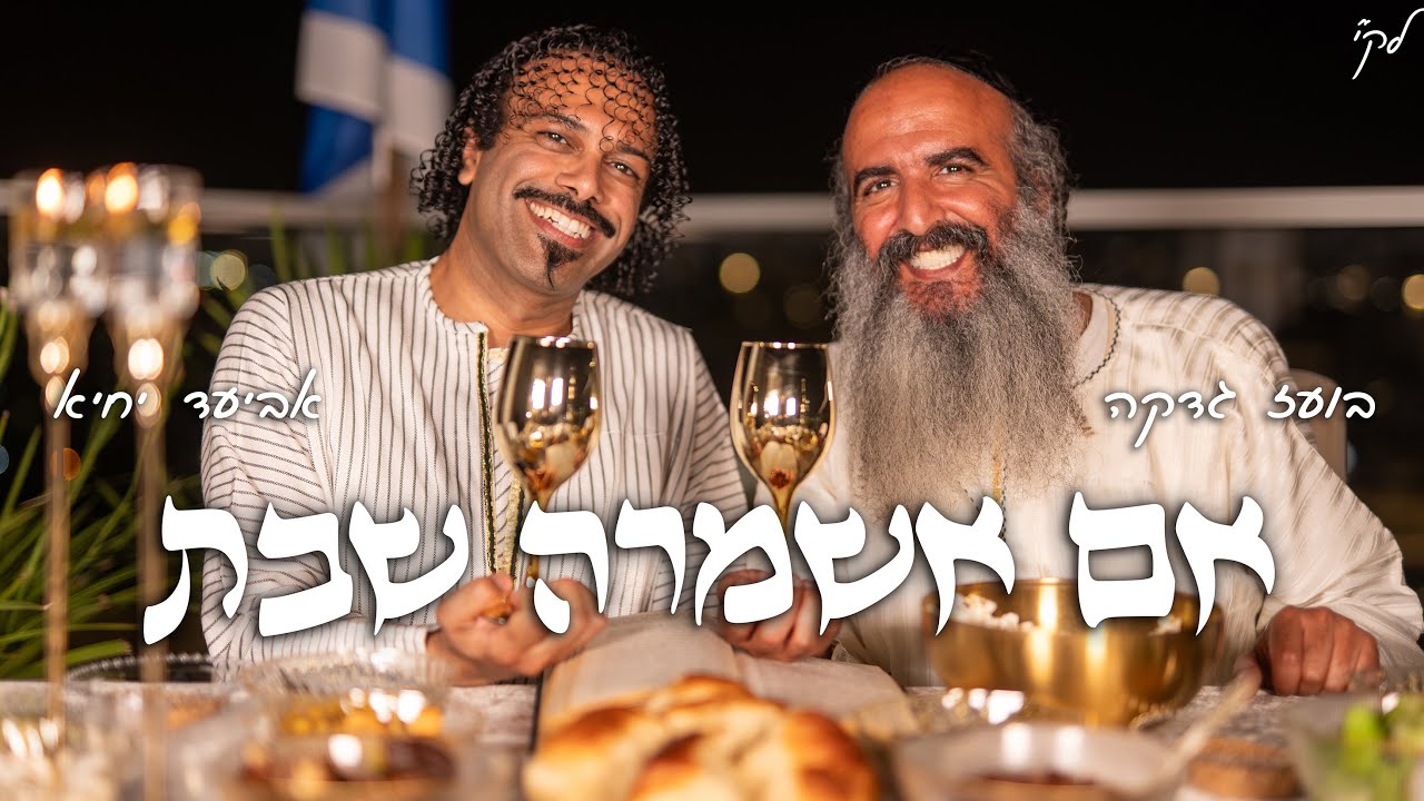אביעד יחיא & בועז גדקה - אם אשמרה שבת