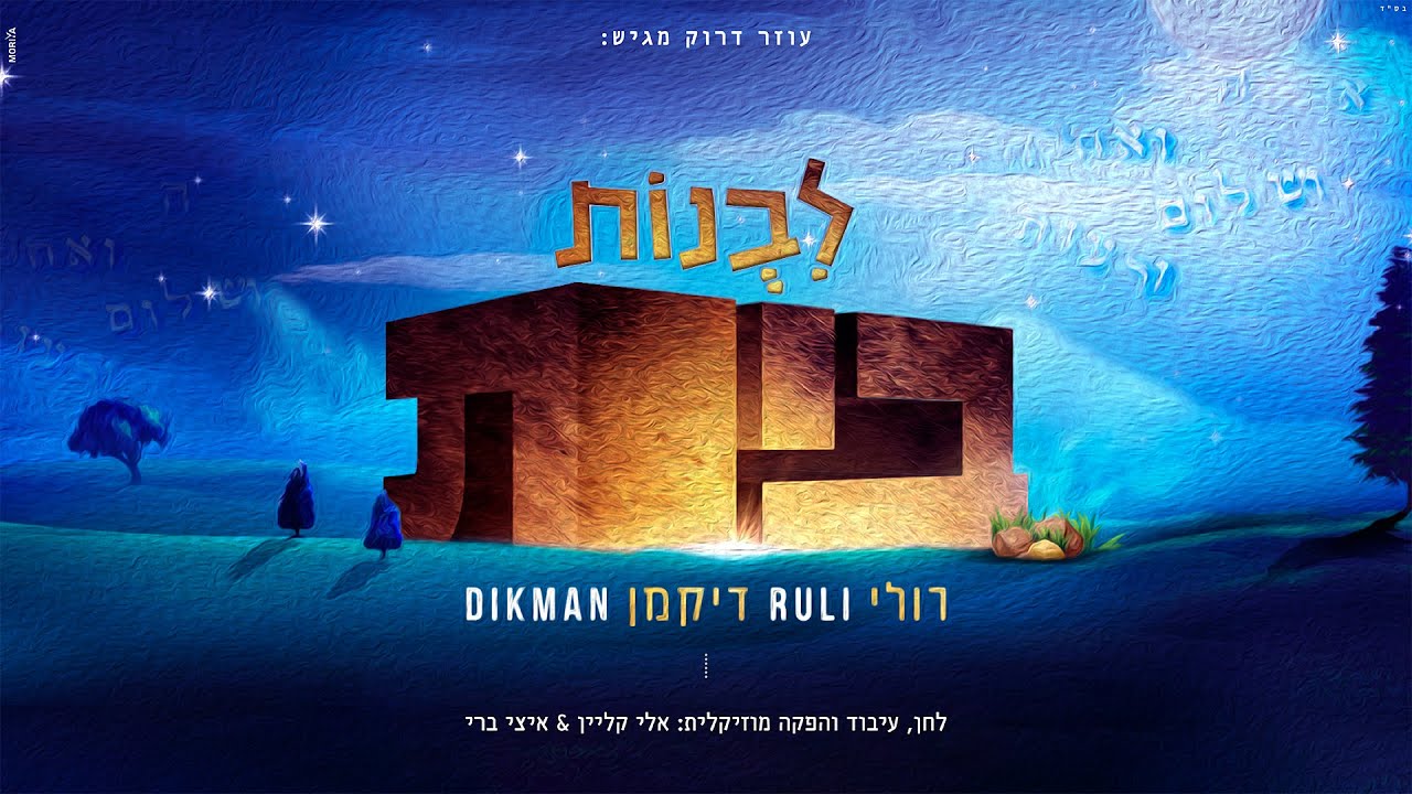 רולי דיקמן - לבנות בית