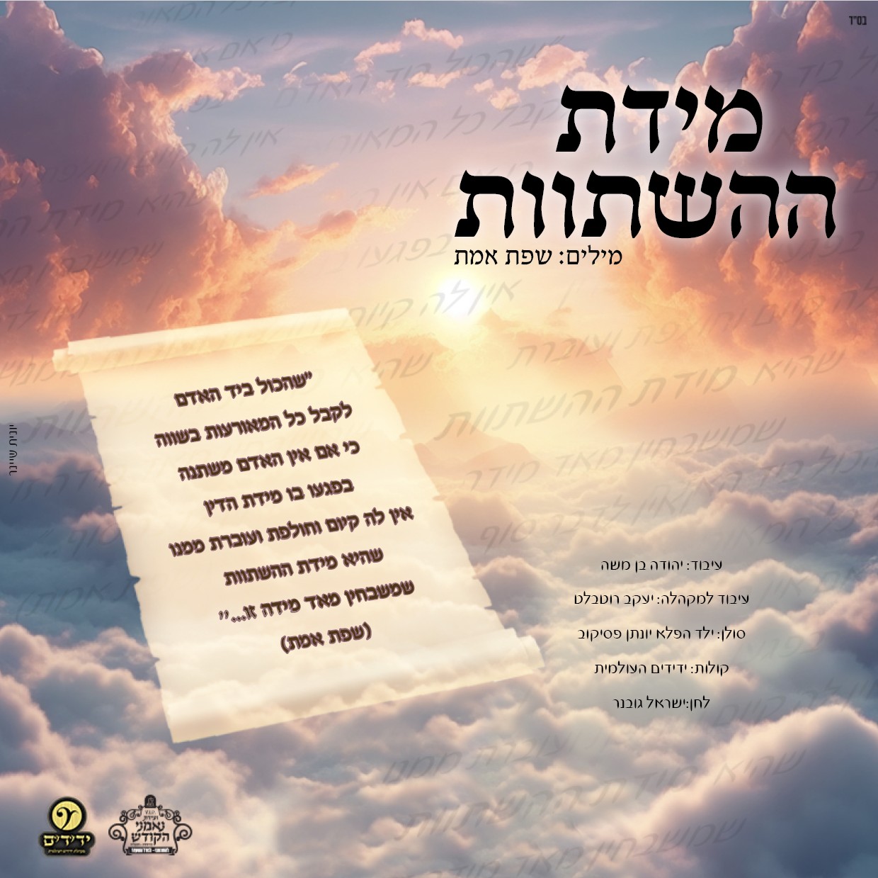 יונתן פסיקוב - מידת ההשתוות