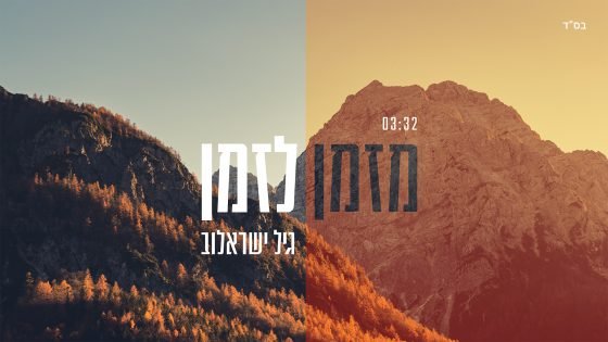 גיל ישראלוב - מזמן לזמן