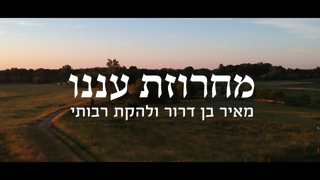 להקת רבותיי, מאיר בן דרור - מחרוזת עננו - ווקאלית