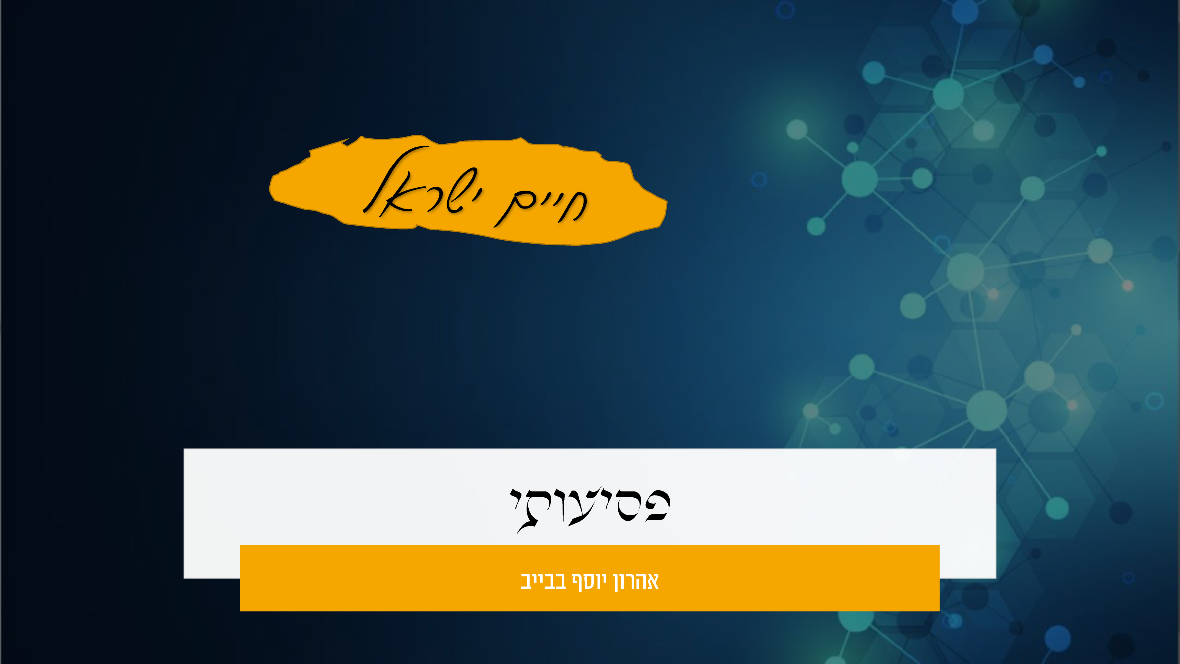 חיים ישראל פסיעותי קלידים