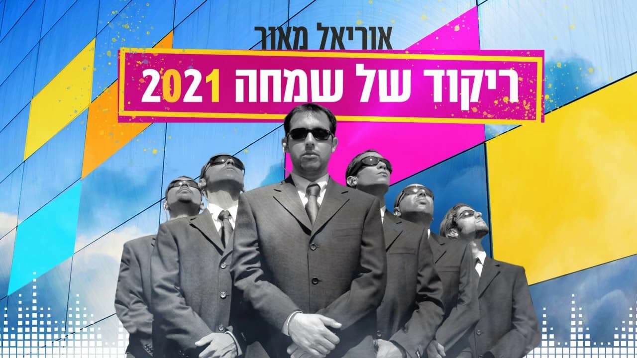 אוריאל מאור - ריקוד של שמחה 2021