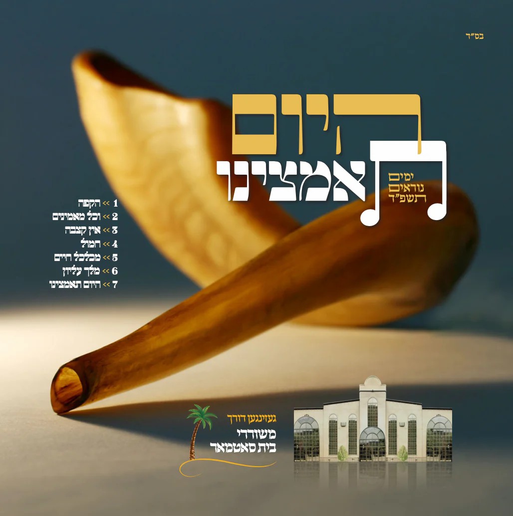 סאטמאר וויליאמסבורג - היום תאמצינו - תקציר האלבום