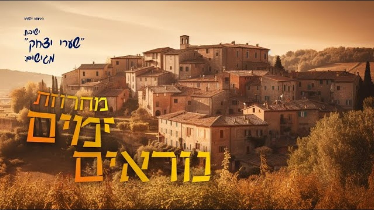 ישיבת שערי יצחק - מחרוזת ימים נוראים