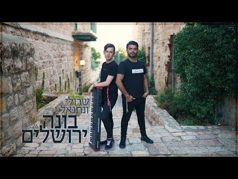 שרולי ונתנאל - בונה ירושלים