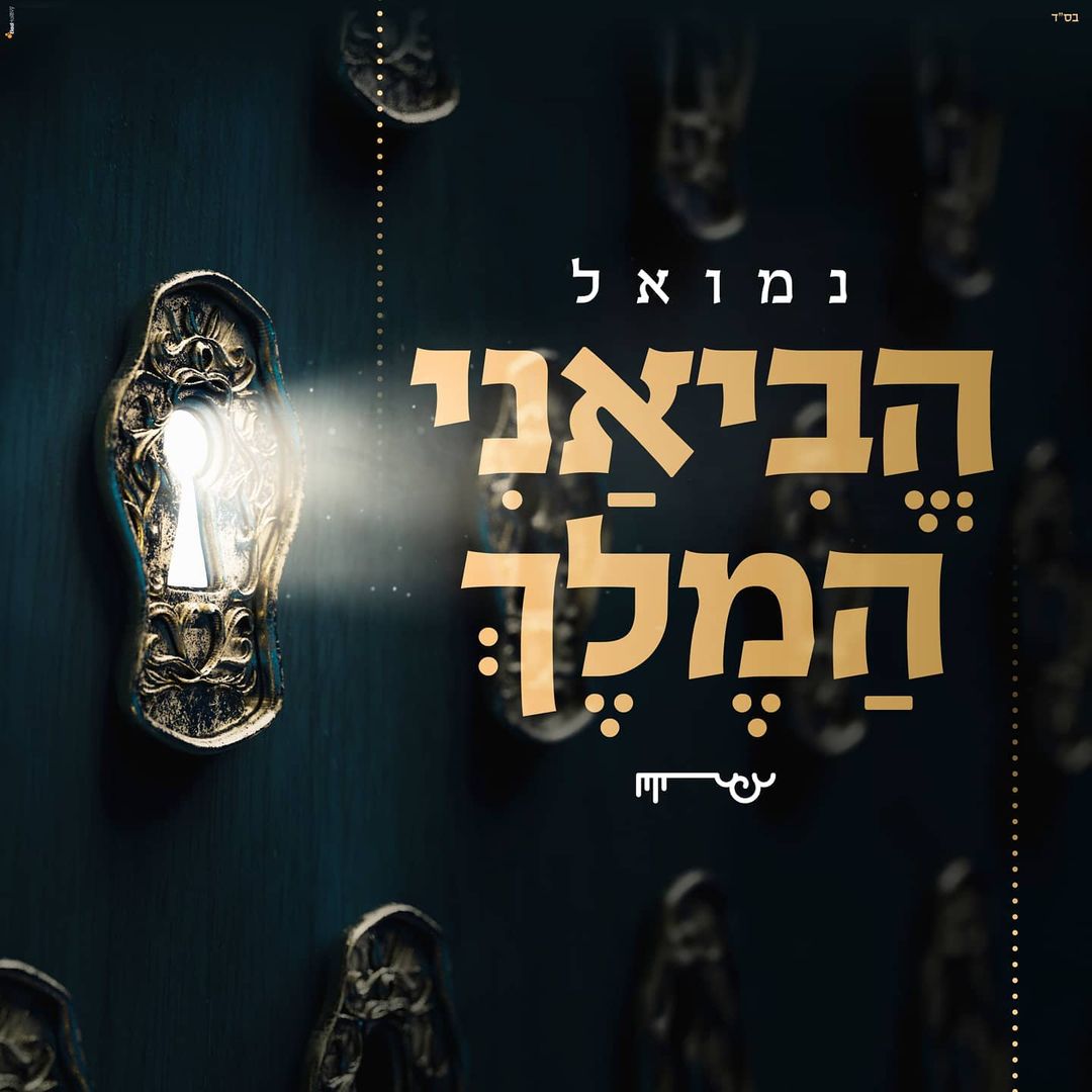 נמואל הרוש - הביאני המלך