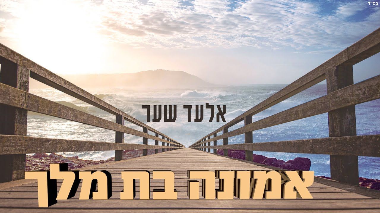 אלעד שער - אמונה בת מלך - ווקאלי