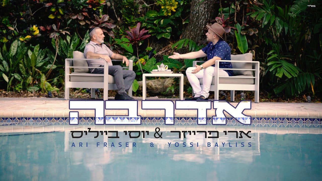 ארי פרייזר & יוסי בייליס - אדרבה