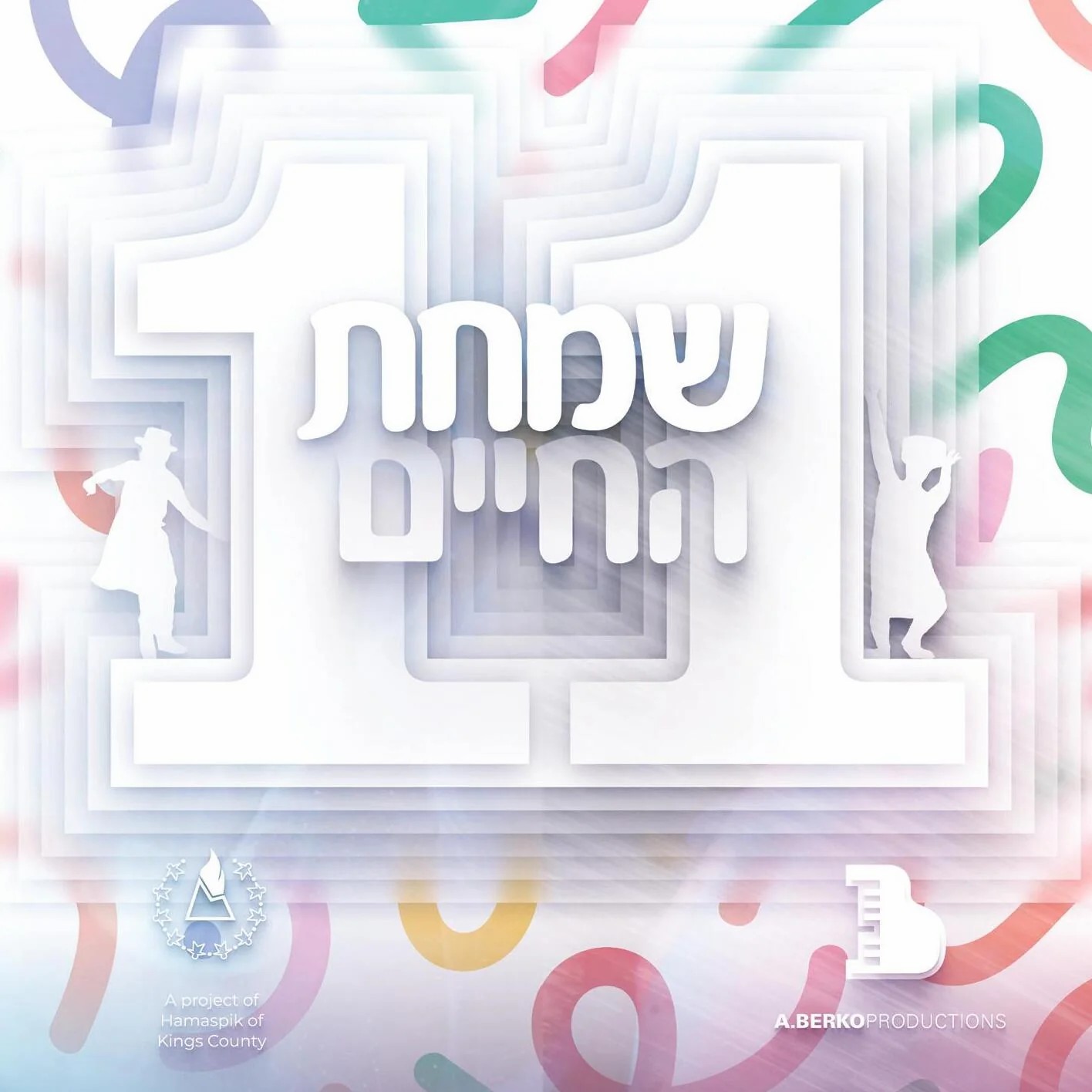 שמחת החיים 11 - תקציר האלבום