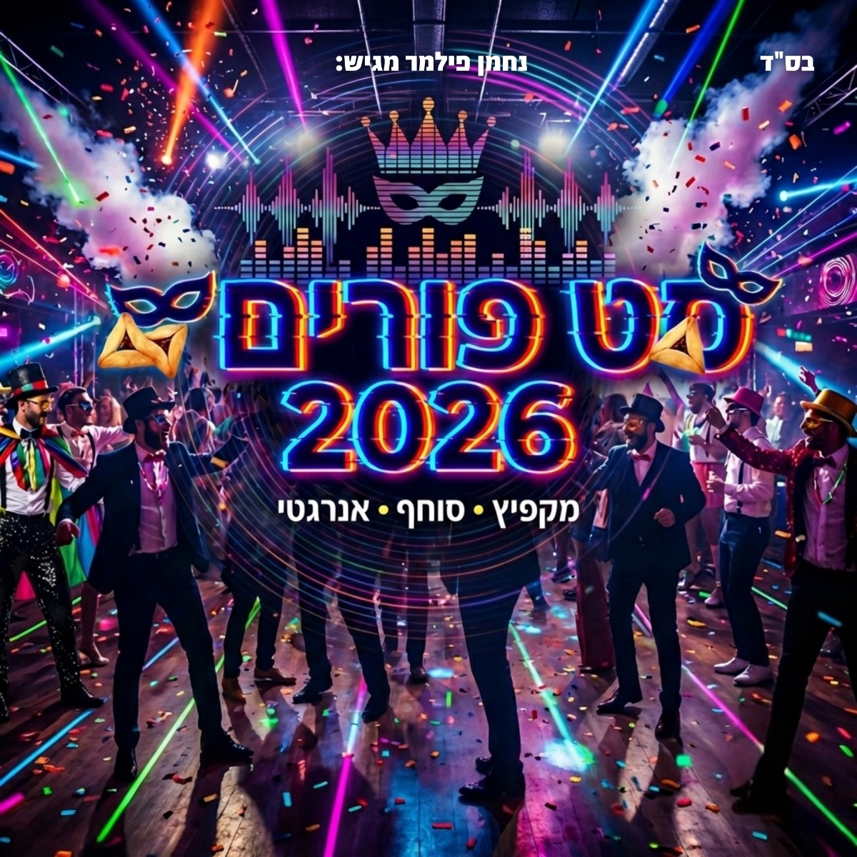 נחמן פילמר - סט פורים 2026