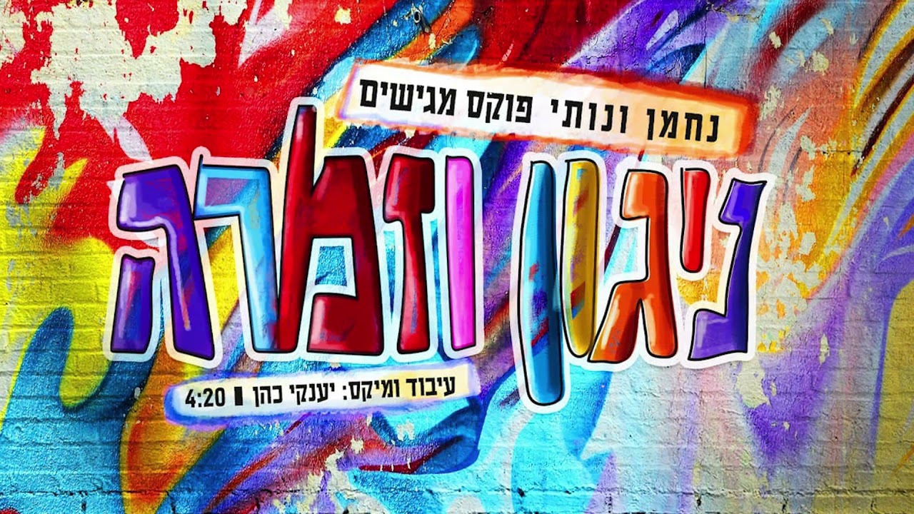 נחמן ונותי פוקס - ניגון וזמרה