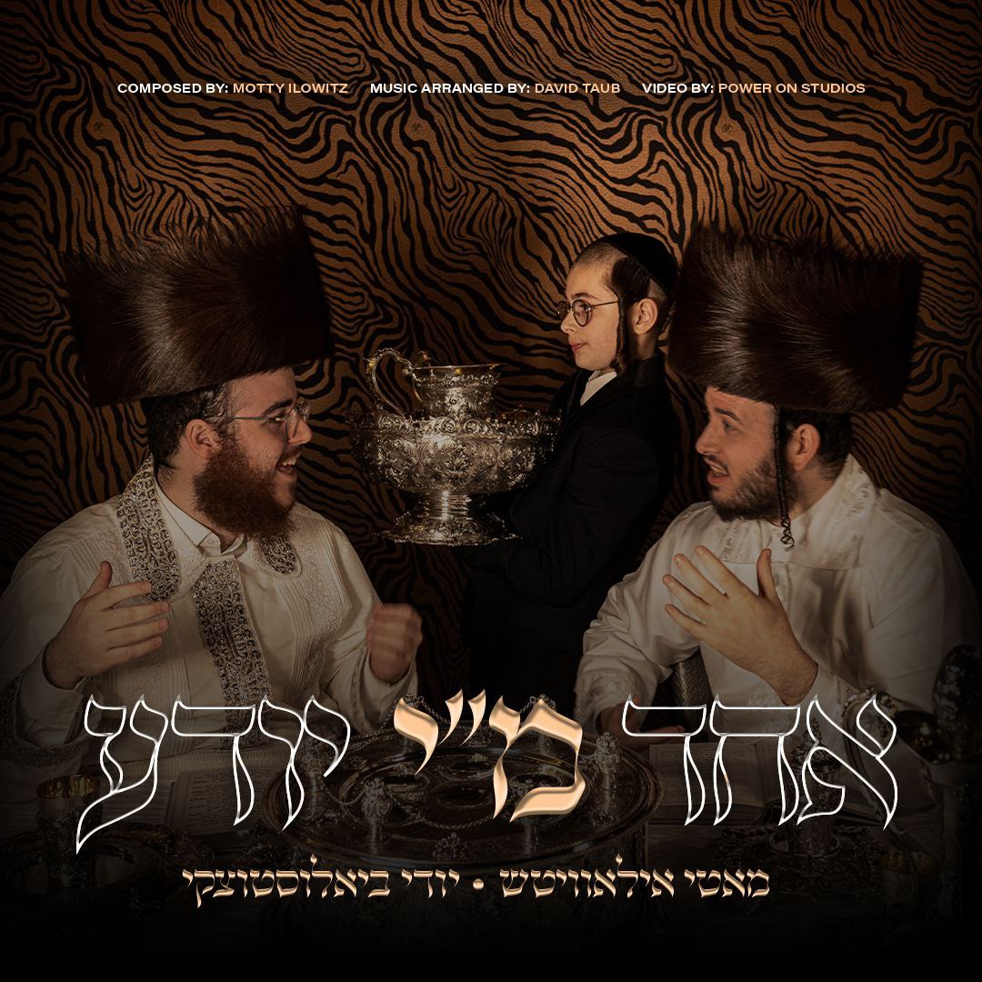 מאטי אילאוויטש & יודי ביאלוסטוצקי - אחד מי יודע