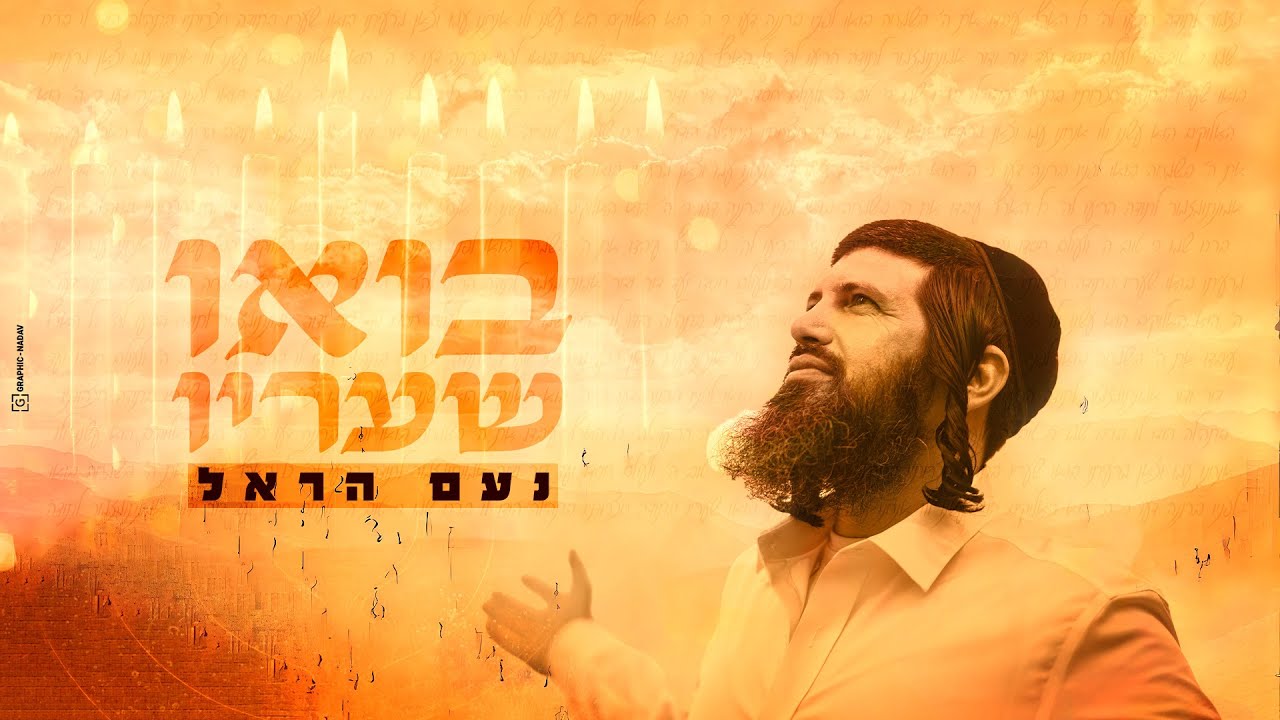 נעם הראל - בואו שעריו
