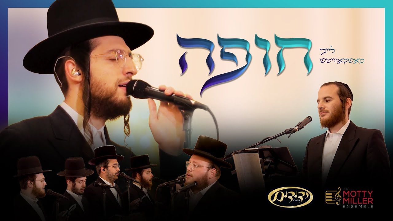 לייבי מאשקאוויטש - חופה