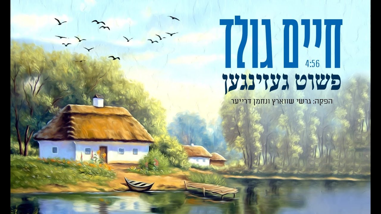 חיים גולד - פשוט געזינגען