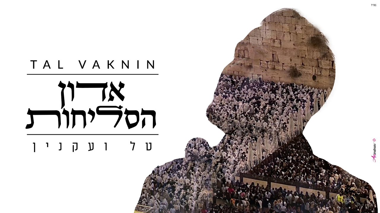 טל ועקנין - אדון הסליחות