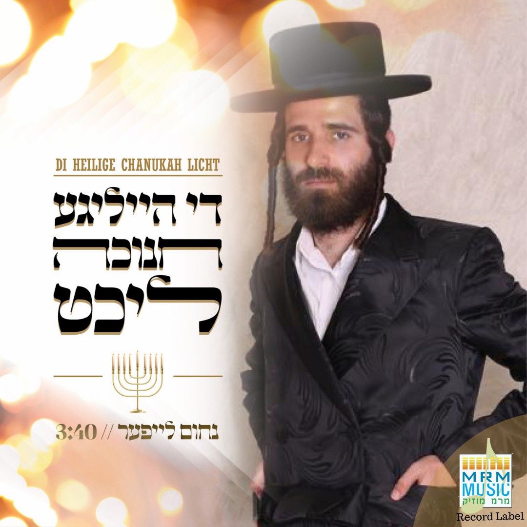 נחום לייפער - די הייליגע חנוכה ליכט