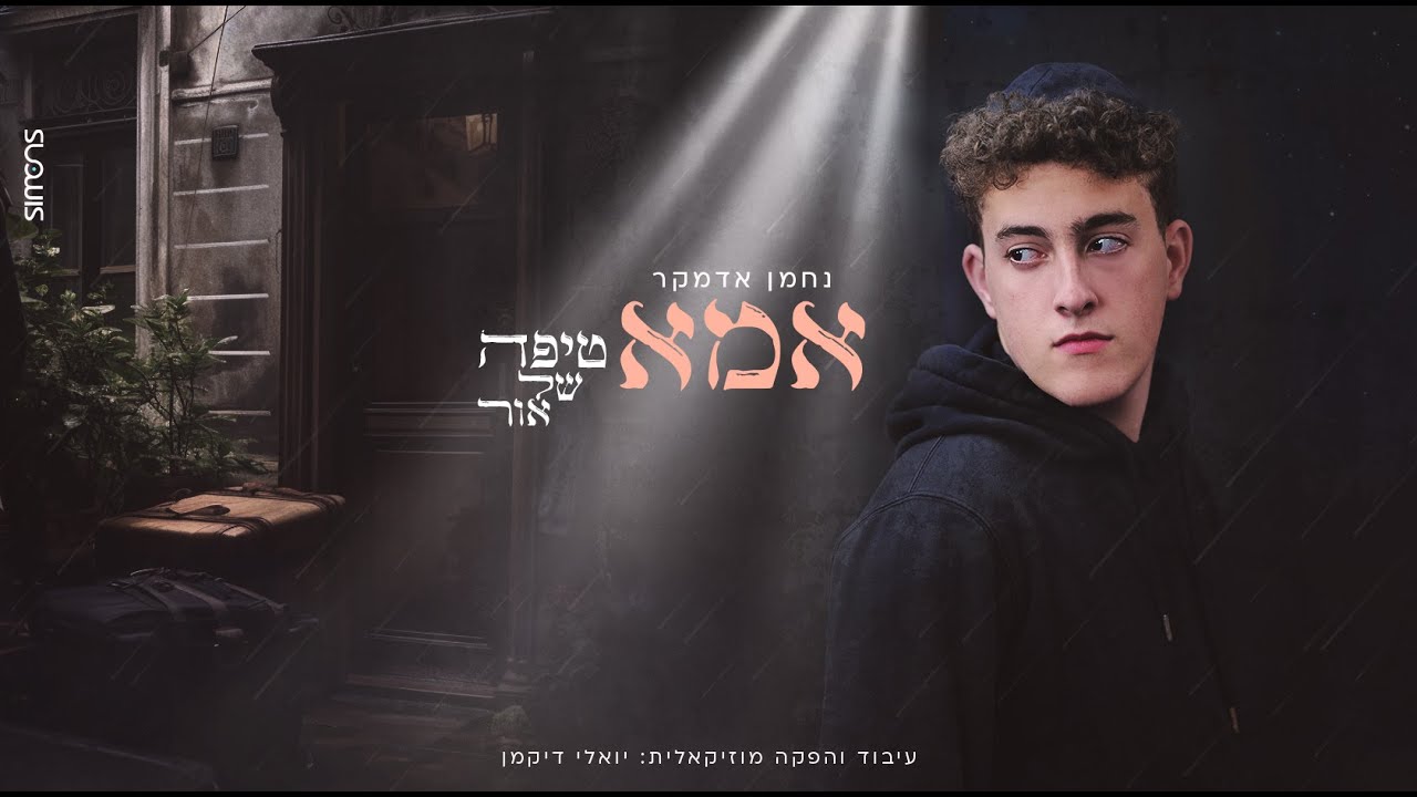 נחמן אדמקר - אמא טיפה של אור